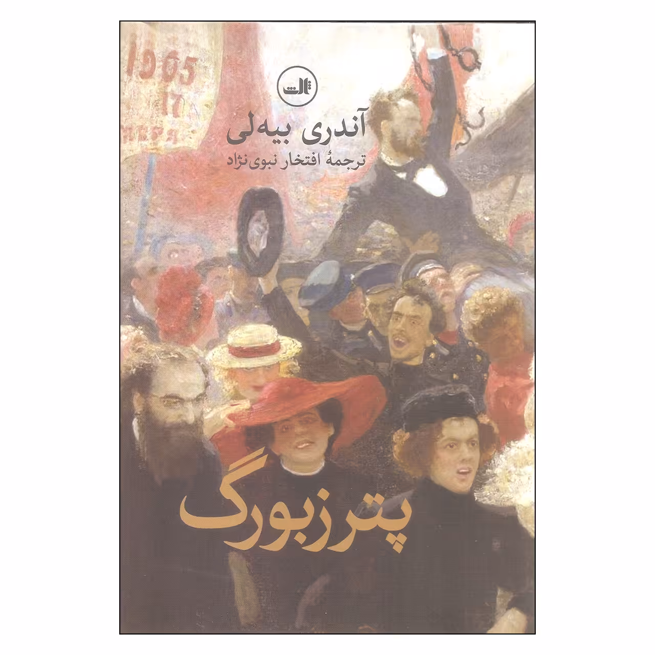 کتاب پترزبورگ اثر آندری بیه لی نشر ثالث