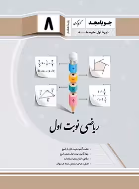 ریاضی هشتم نوبت اول جویا مجد | چی بخونم