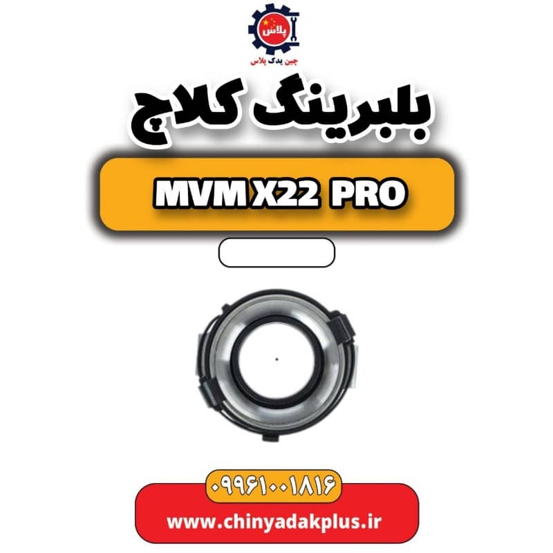 بلبرینگ کلاچ ام وی ام x22 پرو