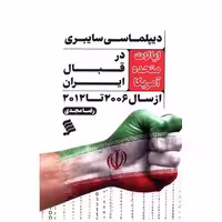 کتاب دیپلماسی سایبری آمریکا در قبال ایران (نشرشهر) اثر محمدرضا مجدی