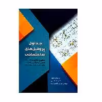 کتاب جداول پروفیل های ساختمانی منطبق بر علایم مبحث دهم مقررات ملی ساختمان اثر دکتر اباذر اصغری و مهندس سیاوش قناعت پیشه انتشارات سیمای دانش