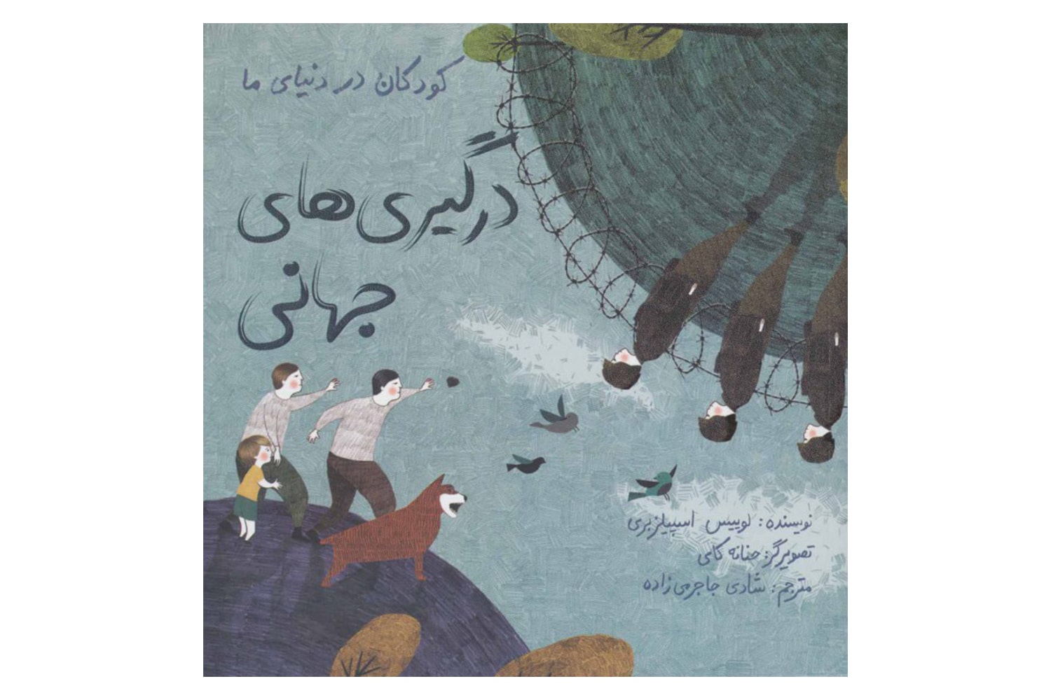 کتاب درگیری های جهانی (کودکان در دنیای ما)