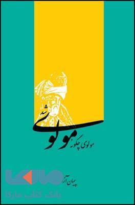 مولوی چگونه مولوی شد نشر قطره