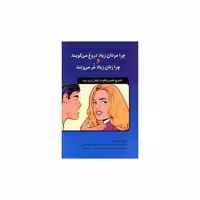 کتاب چرا مردان زیاد دروغ می گویند و چرا زنان زیاد غر می زنند اثر آلن