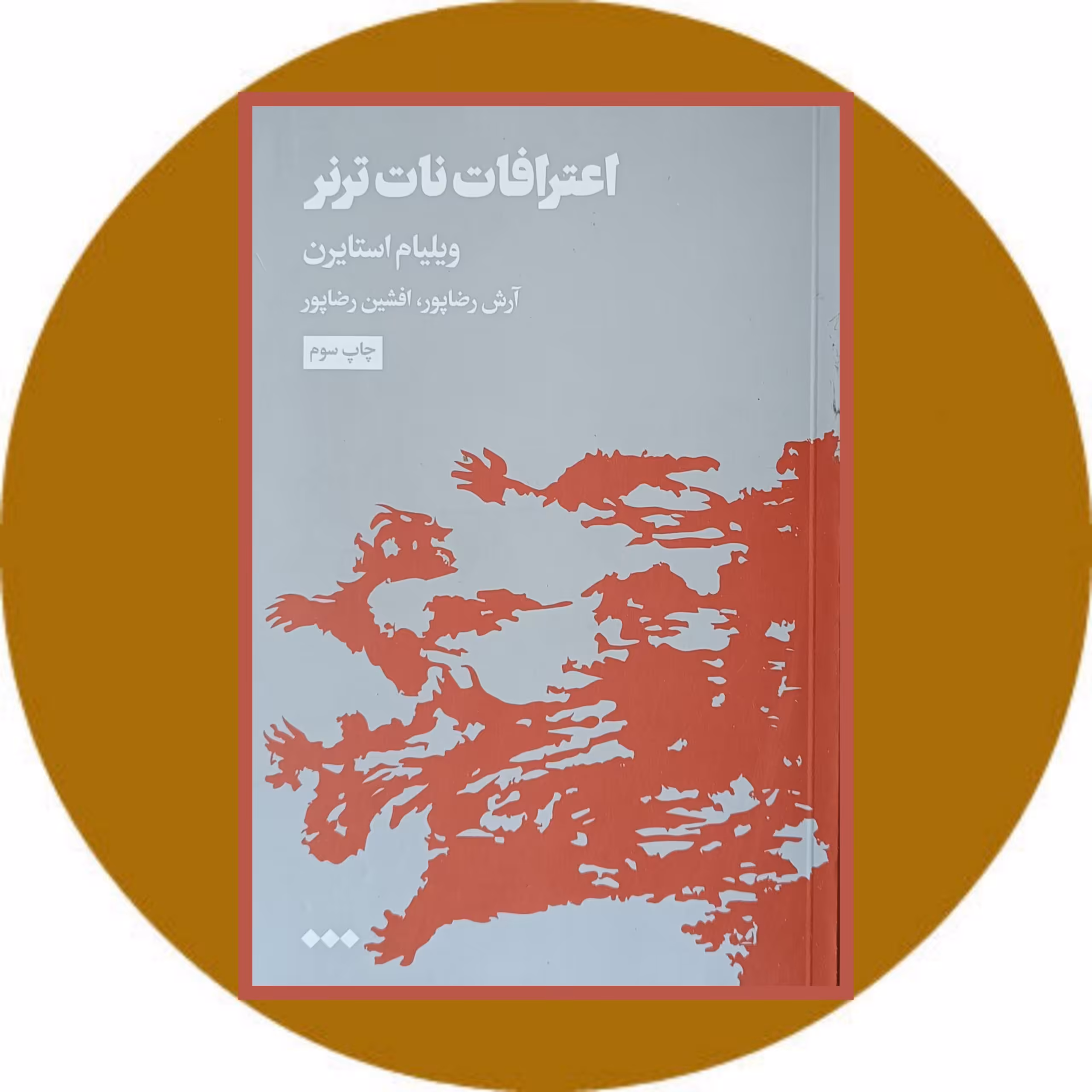 کتاب اعترافات نات ترنر - خرید با تخفیف چهل درصد از کتاب دایره قهوه ای