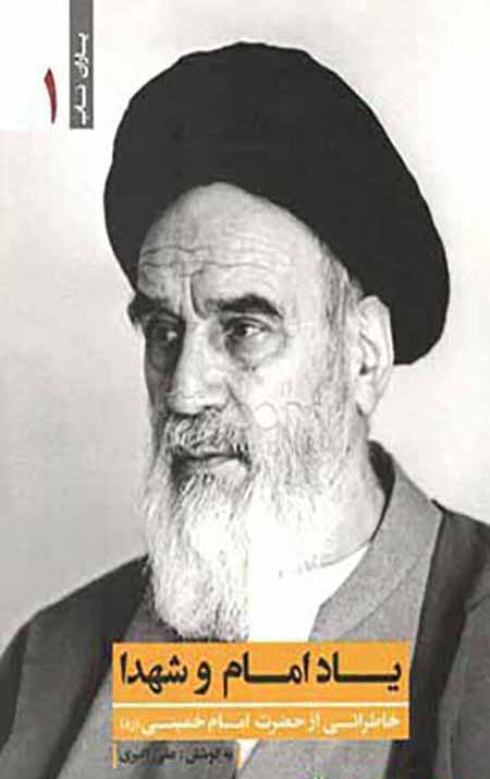 یاد امام و شهدا