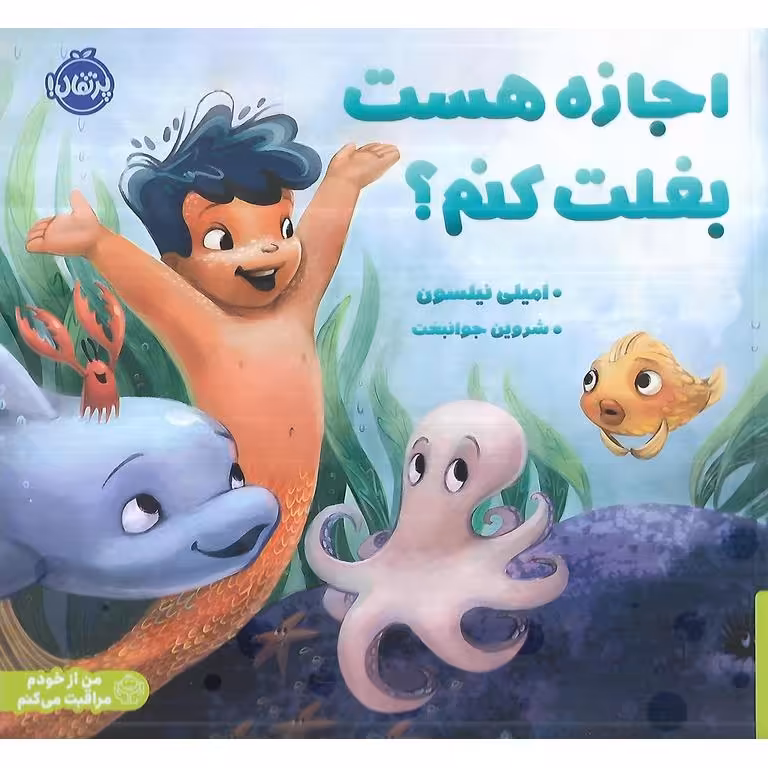 اجازه هست بغلت کنم؟