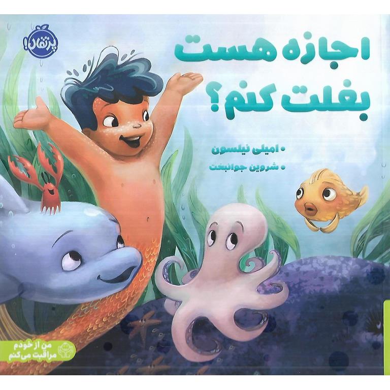 اجازه هست بغلت کنم؟