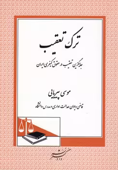 خرید کتاب ترک تعقیب؛ جایگزین تعقیب در حقوق کیفری ایران — کتابسرای طه