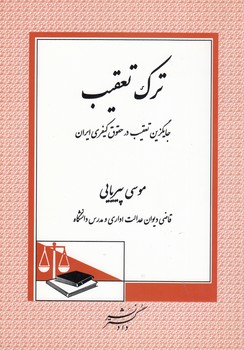 خرید کتاب ترک تعقیب؛ جایگزین تعقیب در حقوق کیفری ایران — کتابسرای طه