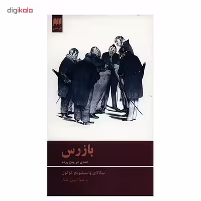 کتاب بازرس، کمدی در پنج پرده اثر نیکلای واسیلیویچ گوگول