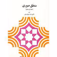 کتاب منطق صوری اثر محمد خوانساری - جلد اول و دوم