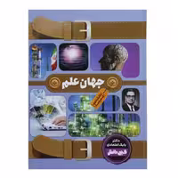 009079-دانشنامه گنج دانش مدرسه (جهان علم) (130321)
