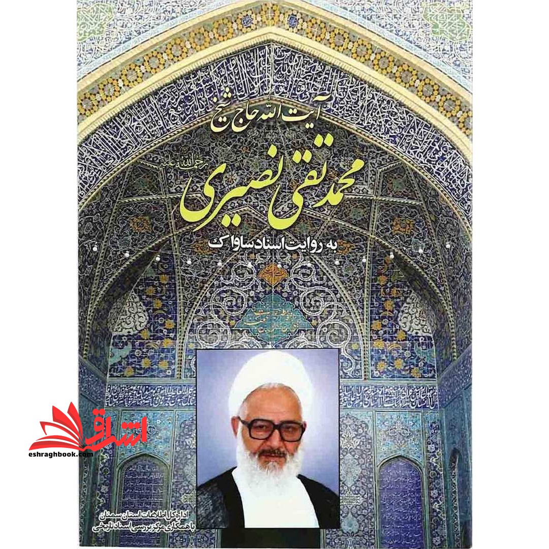 آیت الله محمدتقی نصیری به روایت اسناد و مدارک - فروشگاه کتاب اشراق