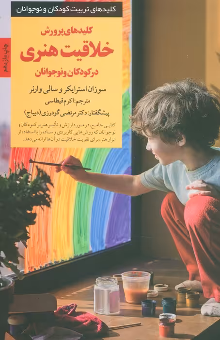 پرورش خلاقیت هنری در کودکان و نوجوانان (کلیدهای تربیت کودکان و نوجوانان) - ناشربوک | خرید آنلاین کتاب