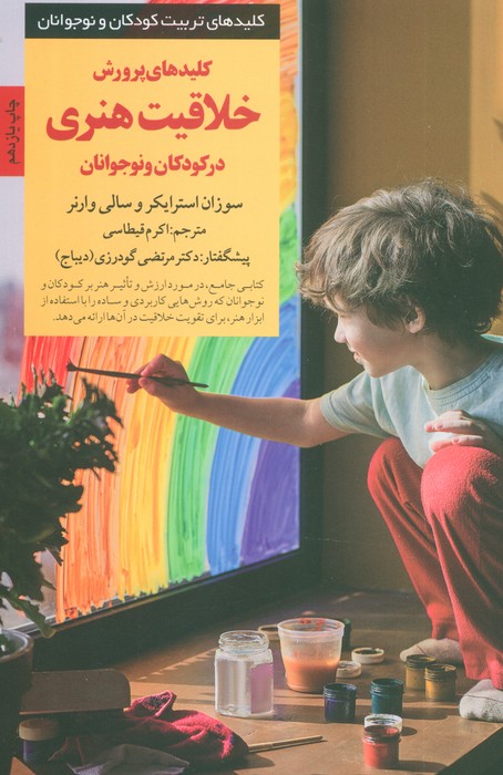 پرورش خلاقیت هنری در کودکان و نوجوانان (کلیدهای تربیت کودکان و نوجوانان) - ناشربوک | خرید آنلاین کتاب