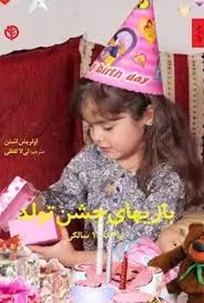 بازیهای جشن تولد از 4 تا 10 سالگی | مرکز فرهنگی آبی