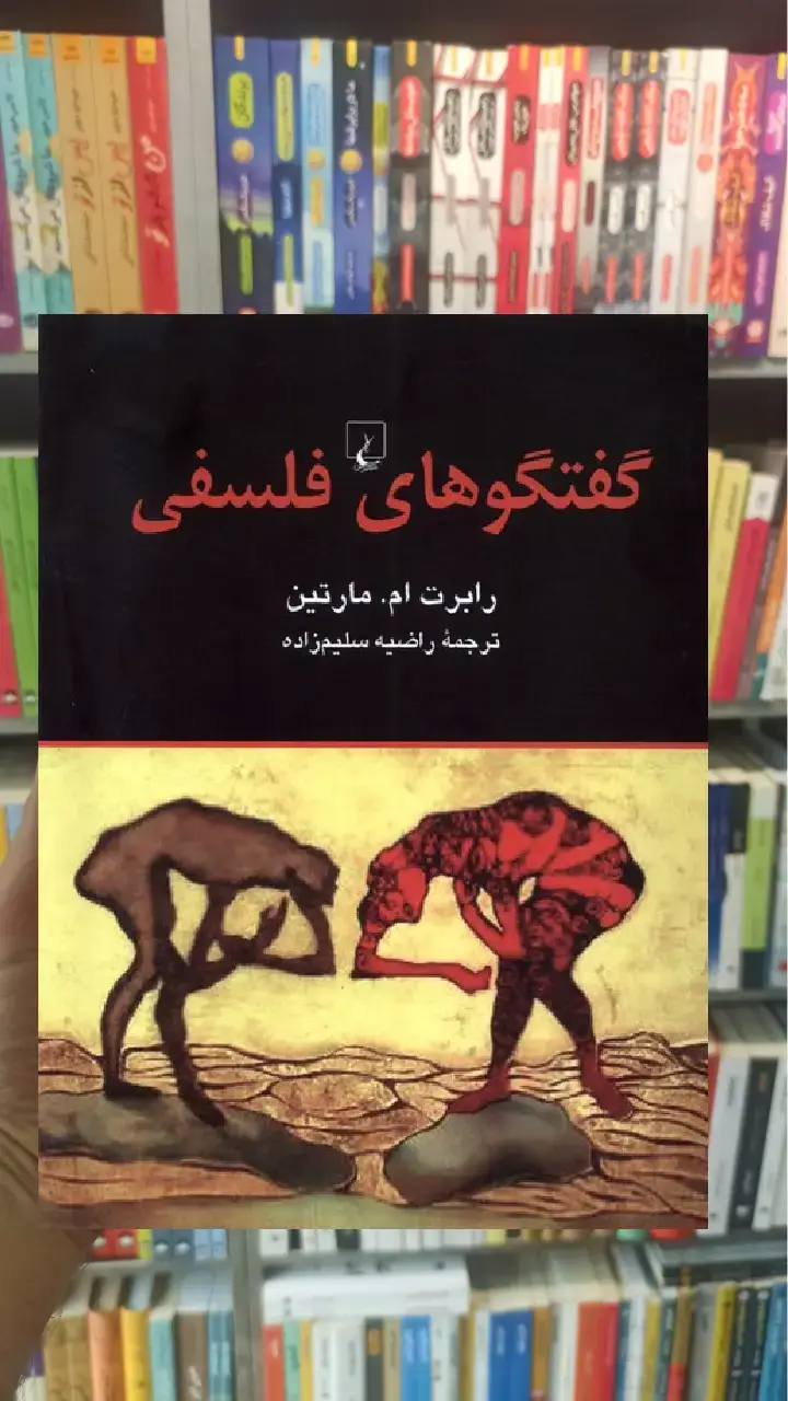 گفتگوهای فلسفی ققنوس - بانک کتاب ماندگار-قیمت-خرید-کتاب-کمک-درسی-کنکور-دانشگاهی