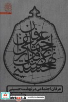 قیمت و خرید کتاب عرفان اجتماعی در نهضت حسینی | ایده بوک