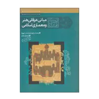 کتاب مبانی عرفانی هنر و معماری اسلامی اثر دکتر حسن بلخاری قهی انتشارات سوره مهر