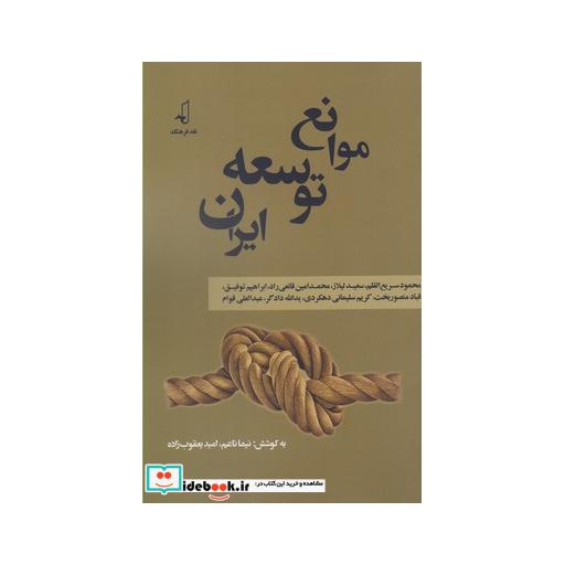 کتاب موانع توسعه ایران