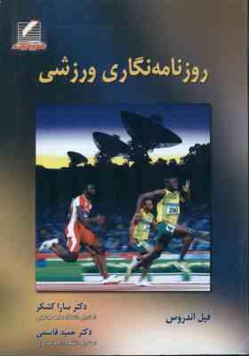 روزنامه نگاری ورزشی ( اندروس – کشکر – قاسمی )