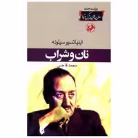 کتاب نان و شراب اثر اینیاتسیو سیلونه