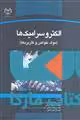 الکترو سرامیک ها نشر جهاد دانشگاهی