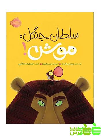 سلطان جنگل موش پرتقال - سیب ترش - SibTorsh مولف:ریچل برایت