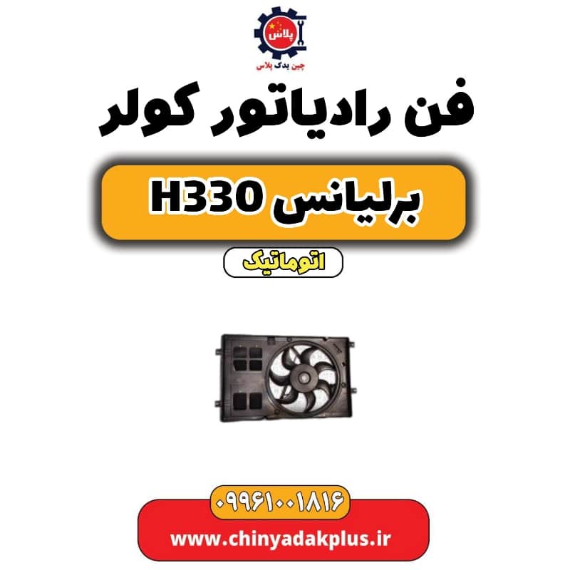 فن رادیاتور کولر برلیانس H330 اتوماتیک