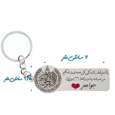 جاکلیدی گيلواره زراوشان مدل با احتیاط رانندگی کن اسم جواهر کد k324