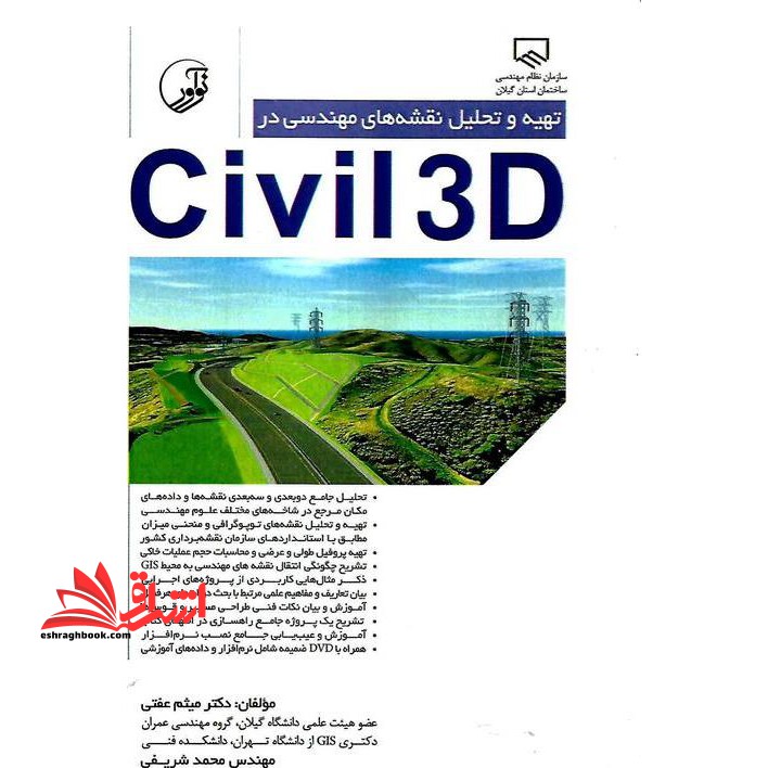 تهیه و تحلیل نقشه های مهندسی در CD CIVIL 3D - فروشگاه کتاب اشراق