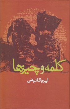 خرید کتاب کلمه و چیزها — کتابسرای طه