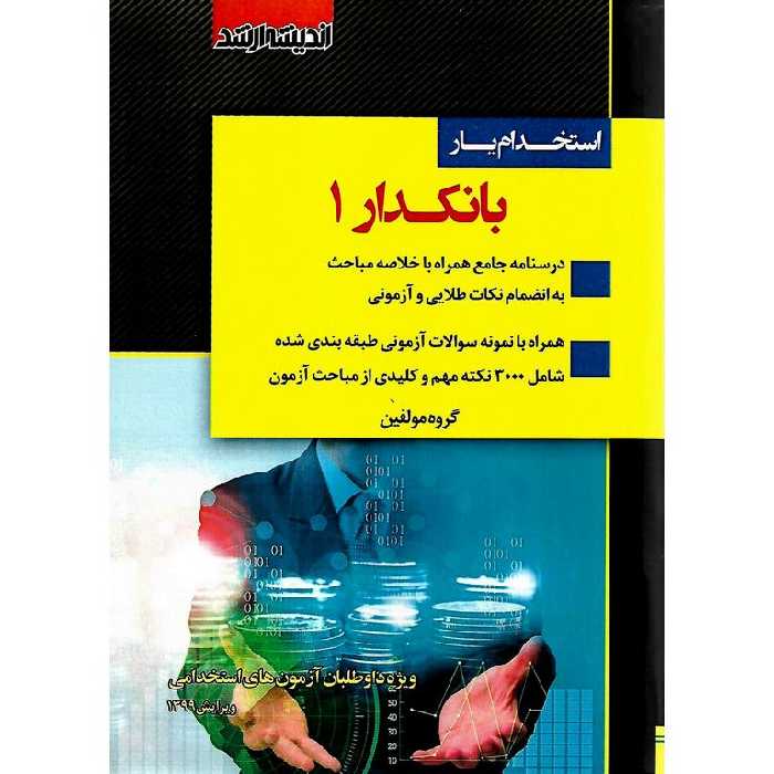 استخدام یار بانکدار 1