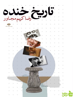 خرید اینترنتی کتاب تاریخ خنده رضا کریم مجاور نشر نگاه | تخفیف ویژه