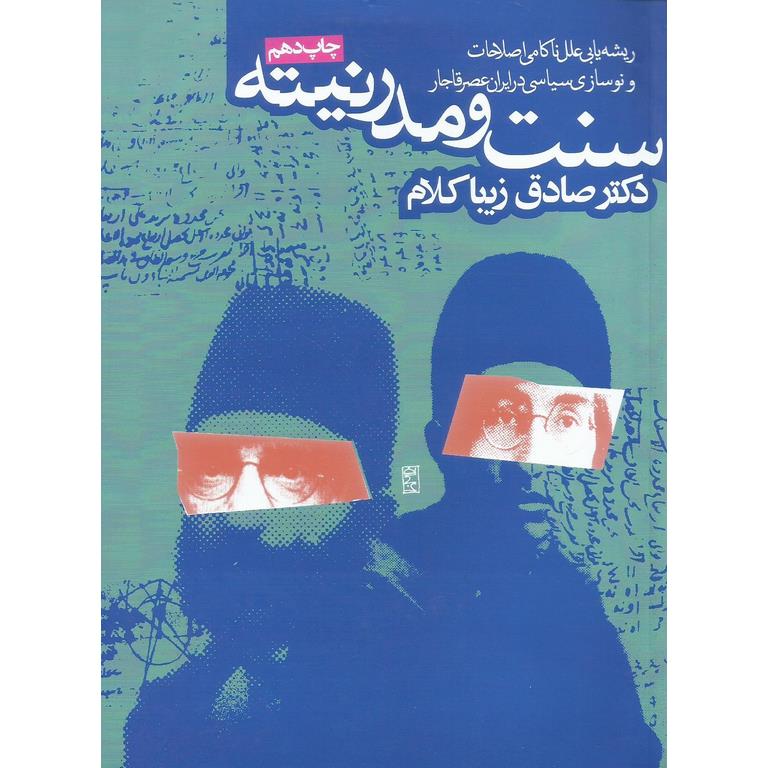 سنت و مدرنیته