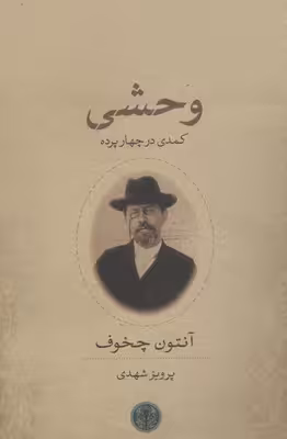 وحشی: کمدی در چهار پرده