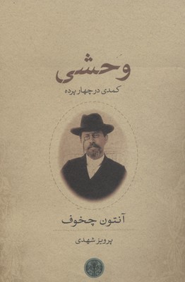وحشی: کمدی در چهار پرده