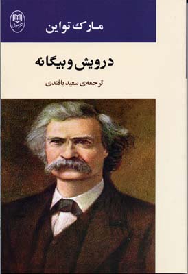 درویش و بیگانه