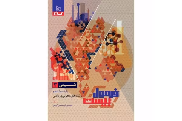کتاب شیمی دوازدهم فرمول بیست😍/ ویژه کنکور 1403 - کتابخانه مجازی واتیکان