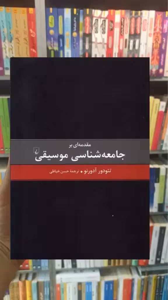 مقدمه ای بر جامعه شناسی موسیقی ققنوس - بانک کتاب ماندگار-قیمت-خرید-کتاب-کمک-درسی-کنکور-دانشگاهی