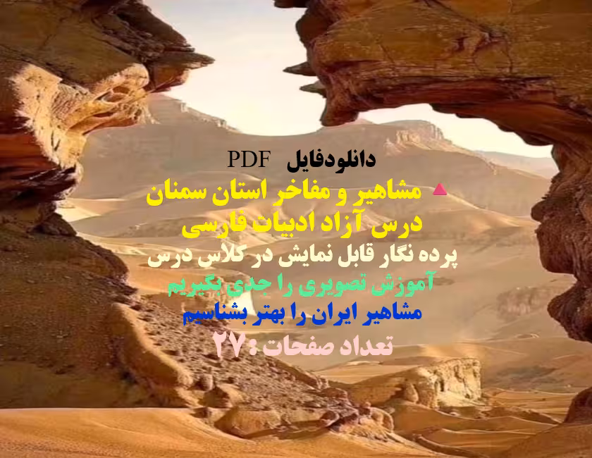 مشاهیر و مفاخر استان سمنان درس آزاد ادبیات فارسی پرده نگار قابل نمایش در کلاس درس