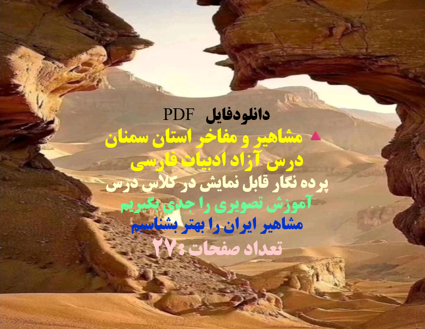 مشاهیر و مفاخر استان سمنان درس آزاد ادبیات فارسی پرده نگار قابل نمایش در کلاس درس
