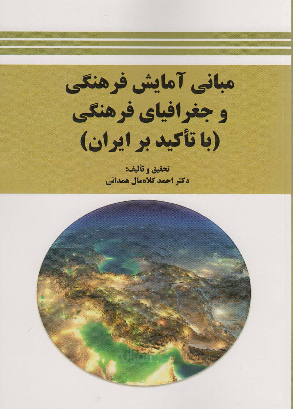 مبانی آمایش فرهنگی و جغرافیای فرهنگی (با تاکید بر ایران) - ناشربوک | خرید آنلاین کتاب