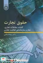 قیمت و خرید کتاب حقوق تجارت کلیات معاملات | ایده بوک