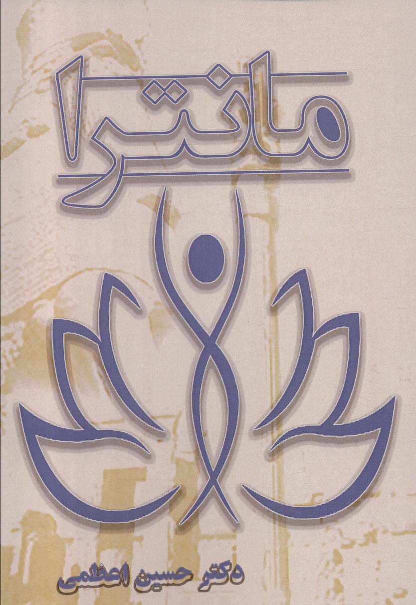 مانترا - ناشربوک | خرید آنلاین کتاب