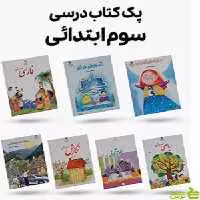 پک کامل کتاب درسی سوم دبستان - سیب ترش - SibTorsh | تخفیف ویژه