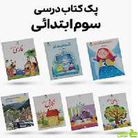 پک کامل کتاب درسی سوم دبستان - سیب ترش - SibTorsh | تخفیف ویژه