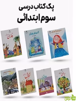 پک کامل کتاب درسی سوم دبستان - سیب ترش - SibTorsh | تخفیف ویژه