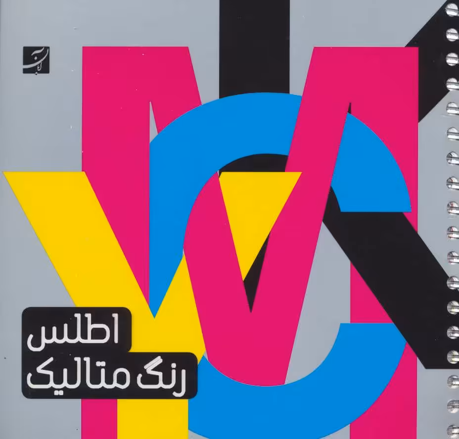 اطلس رنگ متالیک (گلاسه - کتاب‌فروشی کوچه کتاب
